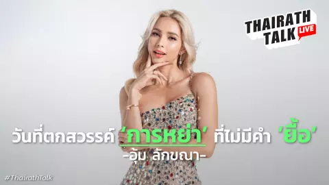 อุ้ม ลักขณา เล่าเบื้องหลังหย่าร้าง "อุ้มเป็นคนขอหย่าแต่ฝ่ายชายไร้การยื้อ"