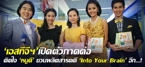 'เอสทีจีฯ'เปิดตัวภาคต่อ ติดใจ 'หนูดี' ชวนผลิตสารคดี 'Into Your Brain' อีก…!