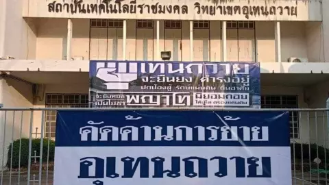 รมว.อว.ยัน สางปัญหา "อุเทนถวาย" ค้านย้ายออกจากที่เดิม ต้องคำนึงผลตามมา 