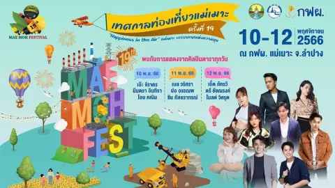 เอาใจคนมักม่วน...แอ่วเทศกาลท่องเที่ยวแม่เมาะ 10-12 พ.ย. นี้
