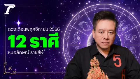 12 ราศี เดือนพฤศจิกายน 66 หมอลักษณ์ เผยน่าห่วง ดวงอ่อนแอ ชีวิตติดกรรม 