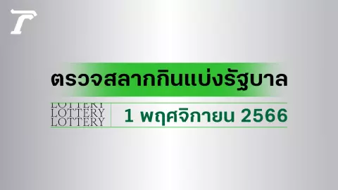 ผลสลากกินแบ่งรัฐบาล ตรวจหวย 1 พฤศจิกายน 2566 (งวดล่าสุด)