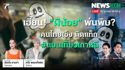 "ส้มเช้ง สามช่า" เผย 2 สิ่งที่ทำให้ผ่าน ตม.เกาหลีใต้ ได้ยาก แม้จะผ่าน K-ETA