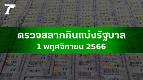 ตรวจหวย 1 พ.ย. 2566 ผลสลากกินแบ่งรัฐบาลงวดล่าสุด