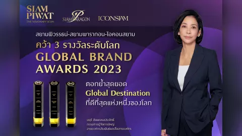 สยามพิวรรธน์-สยามพารากอน-ไอคอนสยาม คว้า 3 รางวัลระดับโลกจาก Global Brand Awards 2023