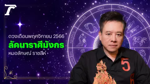 ลัคนาราศีมังกร พ.ย. 66 มีโอกาสรวยในรอบ 30 ปี หมอลักษณ์ ราชสีห์