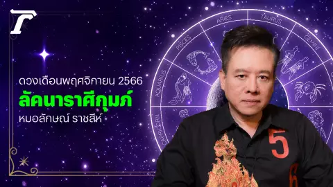ลัคนาราศีกุมภ์ พ.ย. 66 มีโอกาสรุ่งเรือง จังหวะชีวิตดี หมอลักษณ์ ราชสีห์