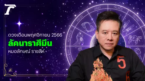 ลัคนาราศีมีน พ.ย. 66 ระวังปัญหาคนรัก การเงินทำให้ทุกข์ใจ หมอลักษณ์ ราชสีห์