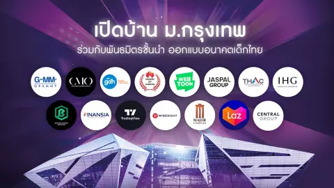 เปิดบ้าน ม.กรุงเทพ ร่วมกับพันธมิตรชั้นนำ ออกแบบอนาคตเด็กไทย