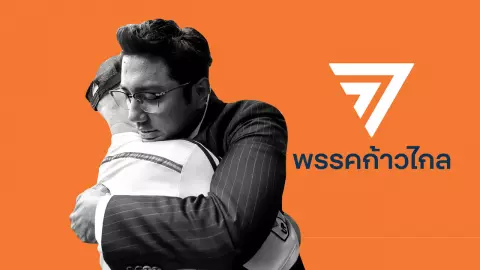 "ปูอัด ไชยามพวาน" ระเบิดเวลาจริยธรรม "ก้าวไกล" รอดหรือแบกต่อ 