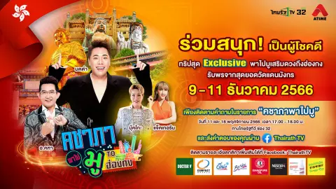 คชาภาพาไปมู TO ฮ่องกง