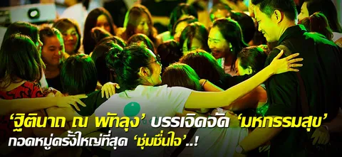 'ฐิตินาถ ณ พัทลุง' บรรเจิดจัด 'มหกรรมสุข' กอดหมู่ครั้งใหญ่ที่สุด 'ชุ่มชื่นใจ'..!