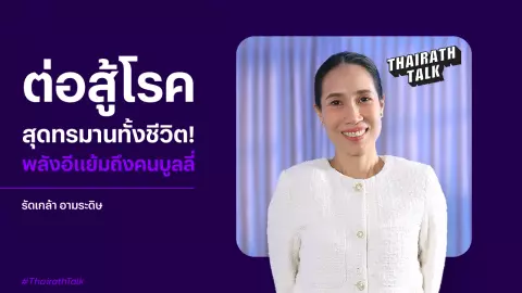 เปิดใจ รัดเกล้า อามระดิษ การต่อสู้โรคสุดทรมาน และวิธีเอาชนะคำบูลลี่ 