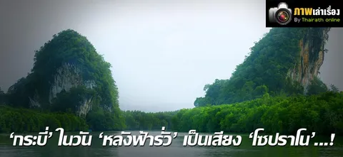 'กระบี่' ในวัน 'หลังฟ้ารั่ว' เป็นเสียง 'โซปราโน'...!