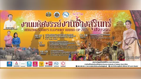 “งานช้าง” จังหวัดสุรินทร์+“แฟนฉัน” เดอะมิวสิคัล