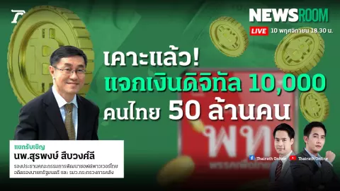 ตอบชัด ถอนเงินจากบัญชีทันไหม หวังมีสิทธิ์รับดิจิทัลวอลเล็ต 10,000 บาท 