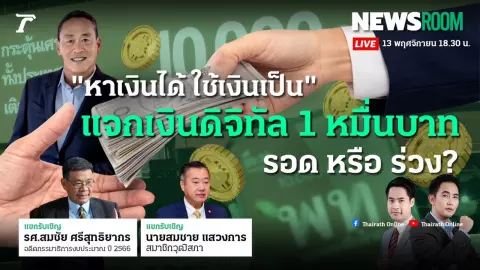 "สมชัย" ฟาดเงินดิจิทัลวอลเล็ต ไม่ตรงปก-ความเสี่ยงสูง โอกาสรอด หรือร่วง?