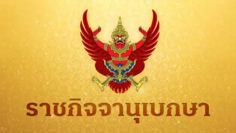 โปรดเกล้าฯ 313 นายพลสีกากี "ไกรบุญ" จชต. "ธนา-สราวุฒิ" รอง ผบ.ตร.