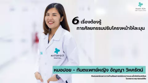 6 เรื่องต้องรู้ การศัลยกรรมปรับโครงหน้า ให้ละมุน ปลอดภัย แพทย์เฉพาะทาง รพ.มาสเตอร์พีชออกโรงย้ำ