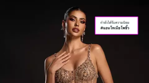 โซเชียลกระหึ่ม ส่องเมนต์ชาวเน็ต พูดถึง แอนโทเนีย ในรอบพรีลิม ติดเทรนด์ X อันดับ 1 