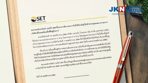 ตลท. สั่ง JKN ชี้แจงไม่เชิญ 2 กรรมการ ประชุมลงมติฟื้นฟูกิจการ แนะผู้ลงทุนจับตาคำตอบ