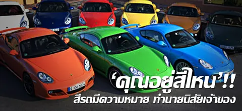 'คุณอยู่สีไหน'!! สีรถมีความหมาย ทำนายนิสัยเจ้าของ