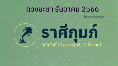 ดูดวงรายเดือน ธันวาคม 2566 ราศีกุมภ์ (13 กุมภาพันธ์-13 มีนาคม)