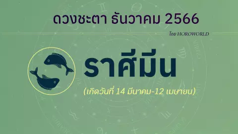 ดูดวงรายเดือน ธันวาคม 2566 ราศีมีน (14 มีนาคม-12 เมษายน)