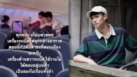 ปอ อรรณพ สุดช็อก เครื่องบินระเบิดไฟลุกกลางอากาศ โชคดีที่กัปตันพาลงได้ปลอดภัย (คลิป)