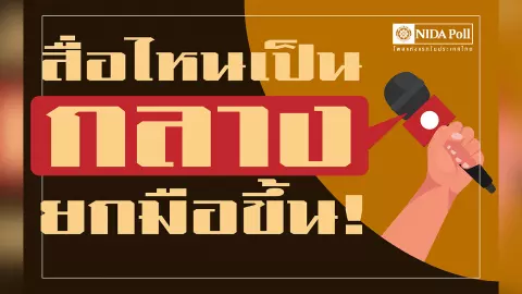 โพล เผย คน 38.93% ชี้ สื่อไทย "ทำข่าว รายงานข่าว ปั่นกระแส สร้างดราม่า"