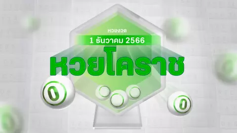 งวดนี้หวยออกอะไร แม่ค้าหวยโคราช บอก "เลขดังงวดนี้" 1/12/66 มีเลขอะไรบ้าง