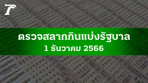 ตรวจหวย 1 ธ.ค. 2566 ผลสลากกินแบ่งรัฐบาลงวดล่าสุด