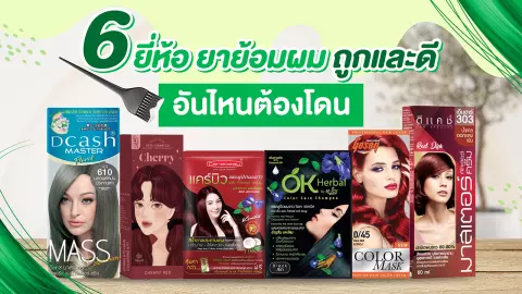 รีวิว 6 ยี่ห้อ ยาย้อมผม ถูกและดี อันไหนต้องโดน