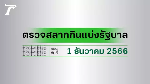 ผลสลากกินแบ่งรัฐบาล ตรวจหวย 1 ธันวาคม 2566 (งวดล่าสุด)