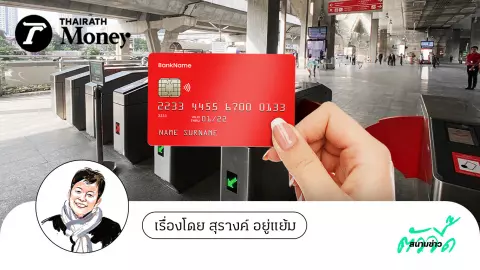 รู้หรือยัง? ใช้รถไฟฟ้า 20 บาท ตลอดสาย-ข้ามสายทาง ต้องทำอย่างไรบ้าง