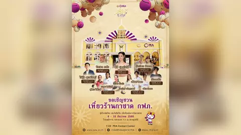 PEA ขอเชิญชวนเยี่ยมชมร้านกาชาด การไฟฟ้าส่วนภูมิภาค โซนพลังงาน หมายเลข 7.3 ณ สวนลุมพินี