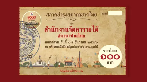 สลากกาชาด 2566 วิธีซื้อสลากกาชาด ขั้นตอนการรับรางวัล