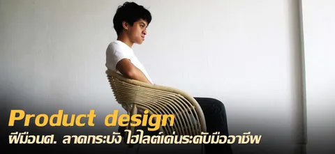 Product design ฝีมือนศ. ลาดกระบัง ไฮไลต์เด่นระดับมืออาชีพ