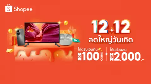 โปรโมชัน Shopee 12.12 รวมสินค้าน่าซื้อ ลดใหญ่วันเกิด