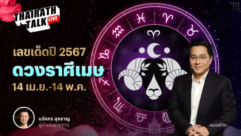 เลขมงคลราศีเมษ 2567 พร้อมดวงเจาะลึกประจำราศี หมอช้าง ทศพร ศรีตุลา 