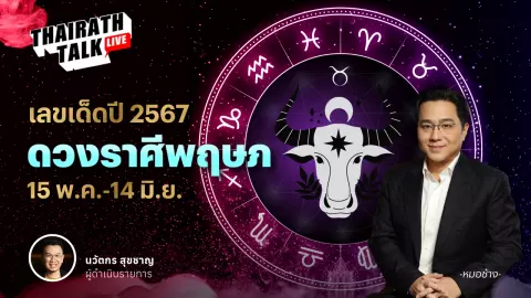 เลขมงคลราศีพฤษภ 2567 พร้อมดวงเจาะลึกประจำราศี หมอช้าง ทศพร ศรีตุลา 