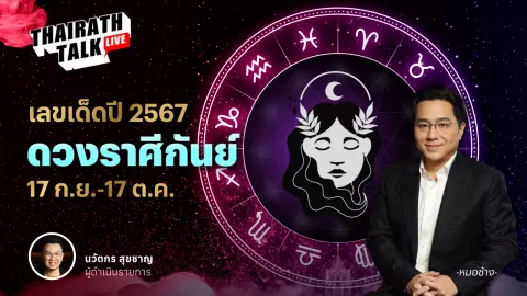 เลขมงคลราศีกันย์ 2567 พร้อมดวงเจาะลึกประจำราศี หมอช้าง ทศพร ศรีตุลา 