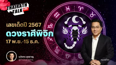 เลขมงคลราศีพิจิก 2567 พร้อมดวงเจาะลึกประจำราศี หมอช้าง ทศพร ศรีตุลา