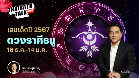 เลขมงคลราศีธนู 2567 พร้อมดวงเจาะลึกประจำราศี หมอช้าง ทศพร ศรีตุลา