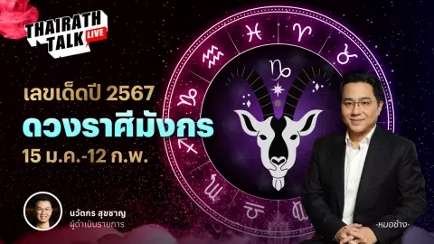 เลขมงคลราศีมังกร 2567 พร้อมดวงเจาะลึกประจำราศี หมอช้าง ทศพร ศรีตุลา