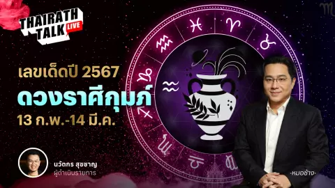 เลขมงคลราศีกุมภ์ 2567 พร้อมดวงเจาะลึกประจำราศี หมอช้าง ทศพร ศรีตุลา