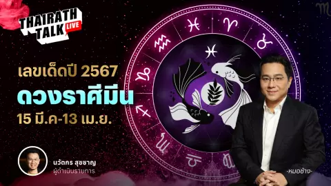 เลขมงคลราศีมีน 2567 พร้อมดวงเจาะลึกประจำราศี หมอช้าง ทศพร ศรีตุลา
