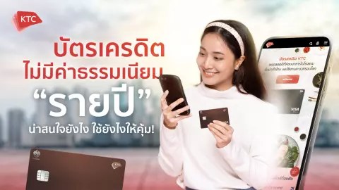 ก่อนทำต้องรู้ ทำไมบัตรเครดิตฟรีค่าธรรมเนียมถึงน่าสนใจ