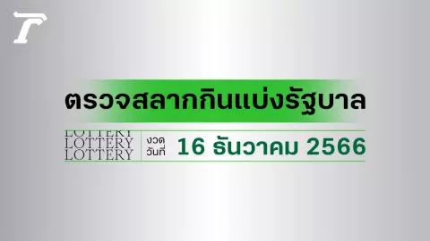 ผลสลากกินแบ่งรัฐบาล ตรวจหวย 16 ธันวาคม 2566 (งวดล่าสุด)