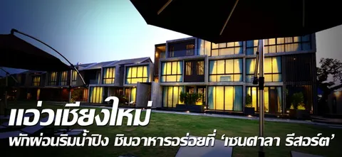 แอ่วเชียงใหม่ พักผ่อนริมน้ำปิง ชิมอาหารอร่อยที่'เซนศาลา รีสอร์ต'